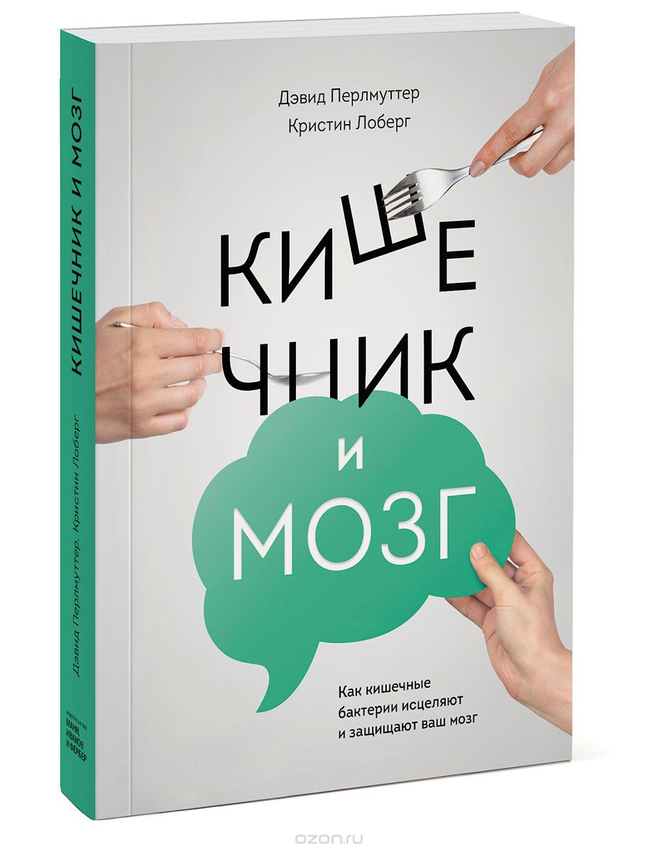 Кишечник и мозг. Как кишечные бактерии исцеляют и _0.jpg